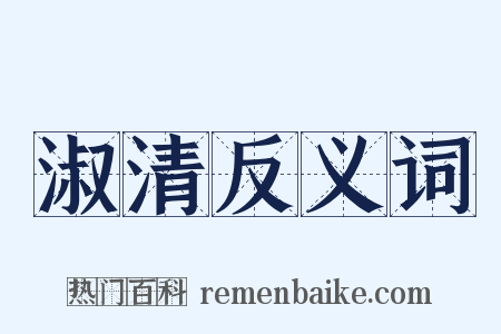 淑清反义词是什么意思的图片